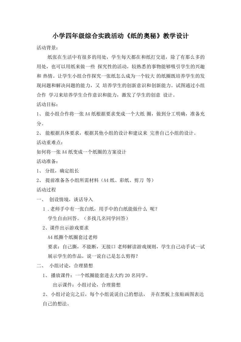 《纸的奥秘》（教案）综合实践活动四年级下册