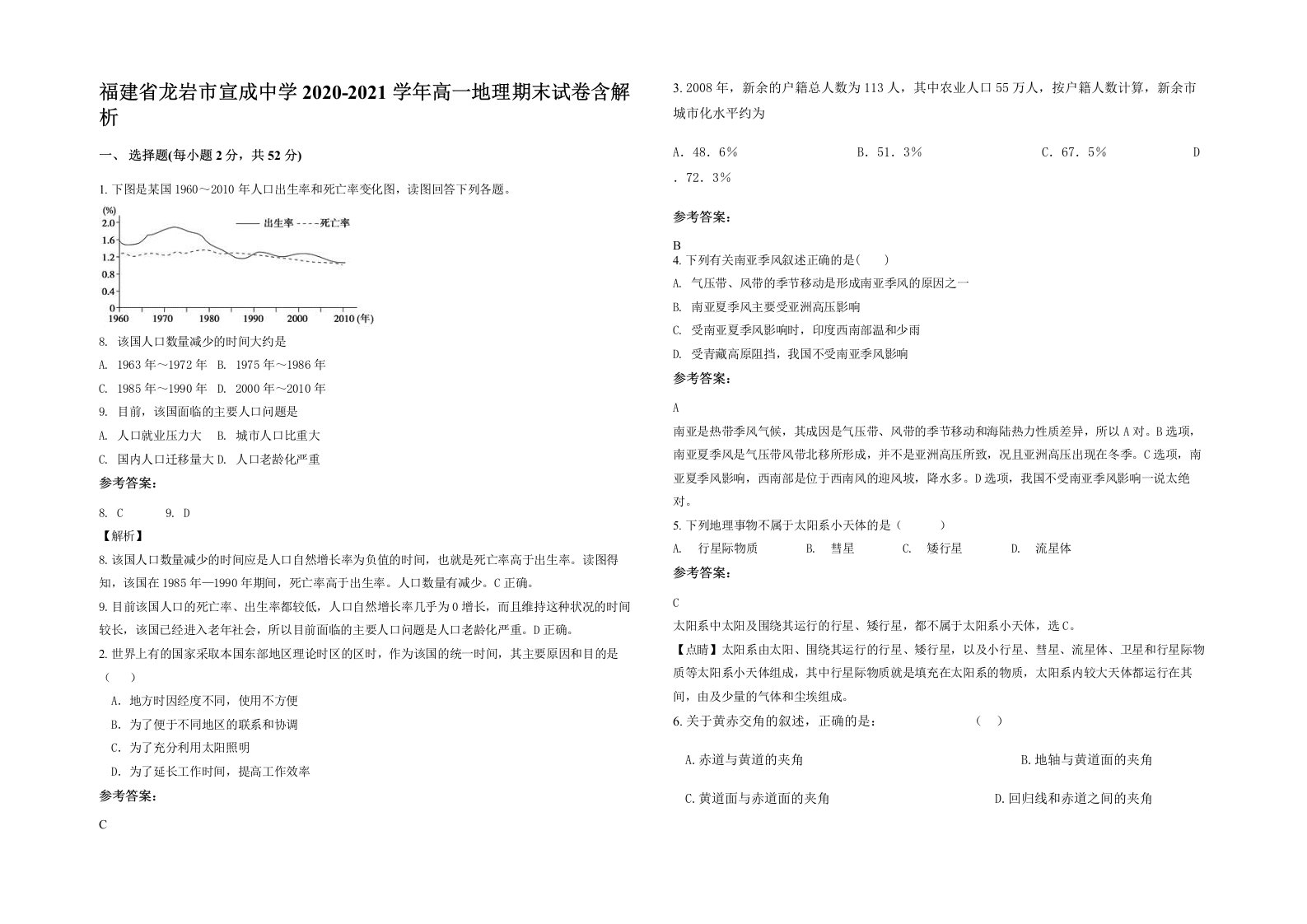 福建省龙岩市宣成中学2020-2021学年高一地理期末试卷含解析