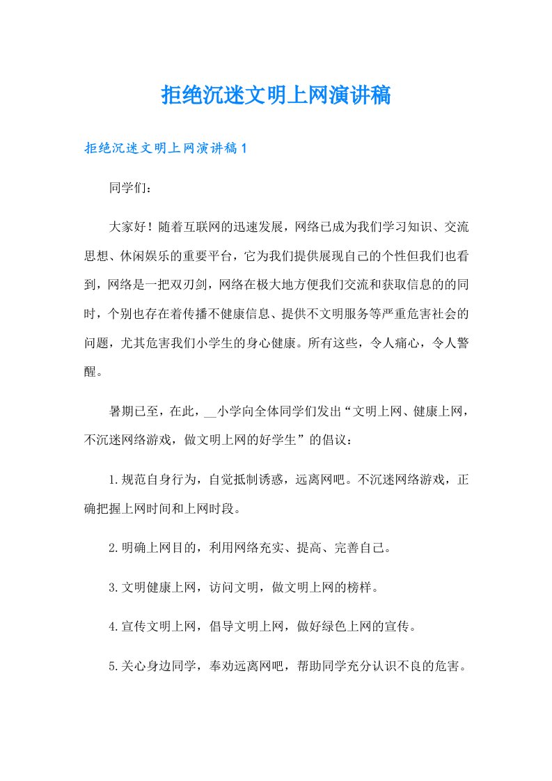 拒绝沉迷文明上网演讲稿