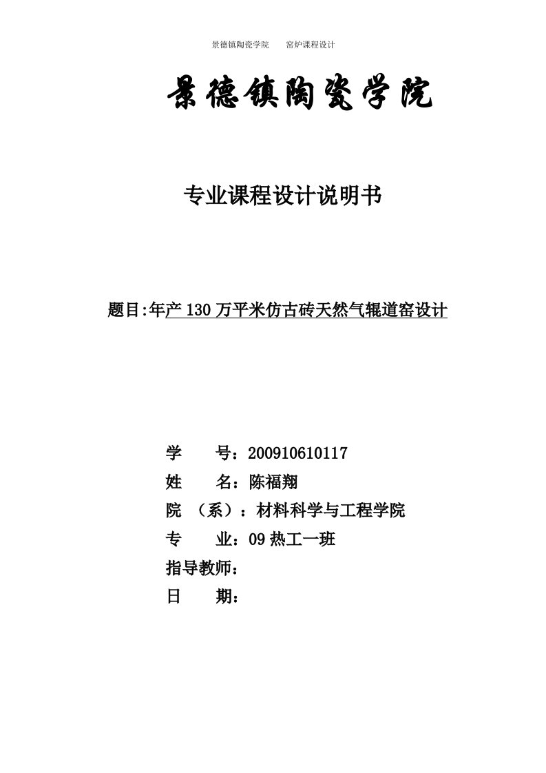 年产130万平米仿古砖天然气辊道窑毕业设计