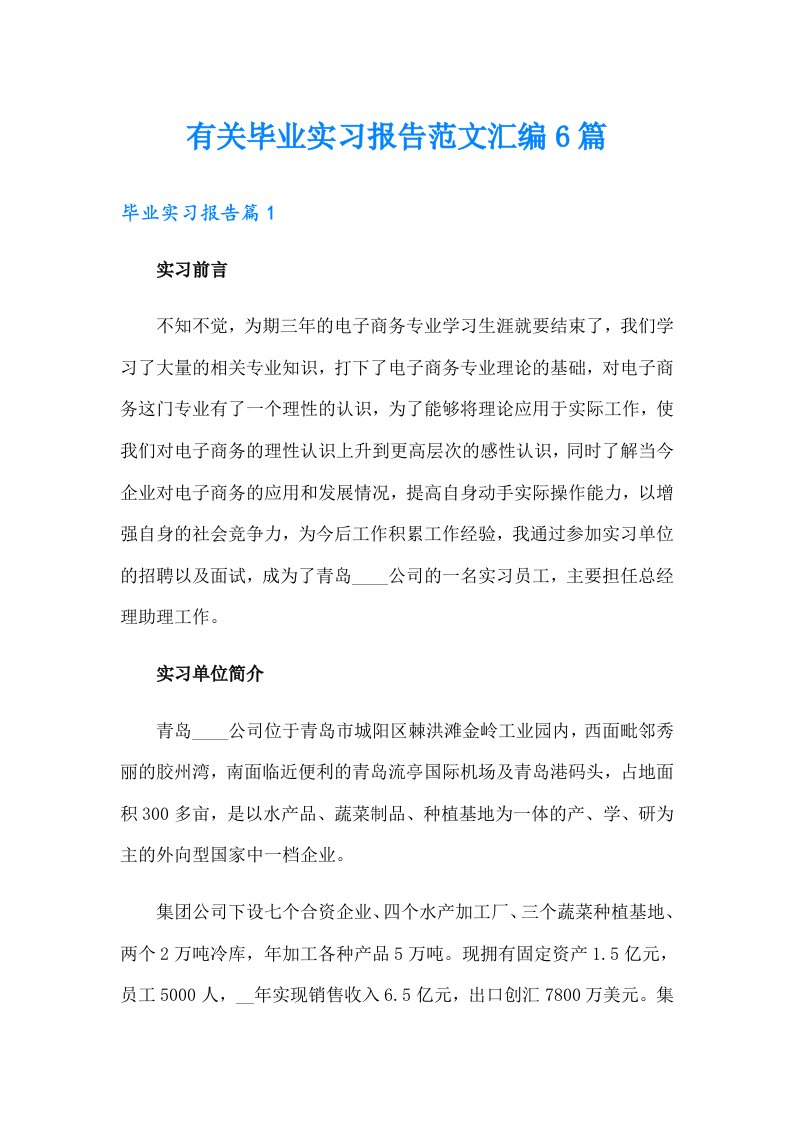 有关毕业实习报告范文汇编6篇