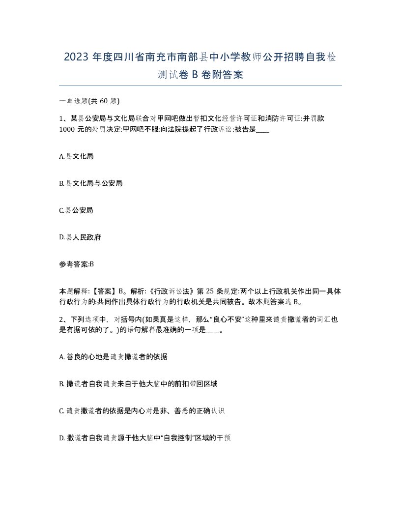 2023年度四川省南充市南部县中小学教师公开招聘自我检测试卷B卷附答案