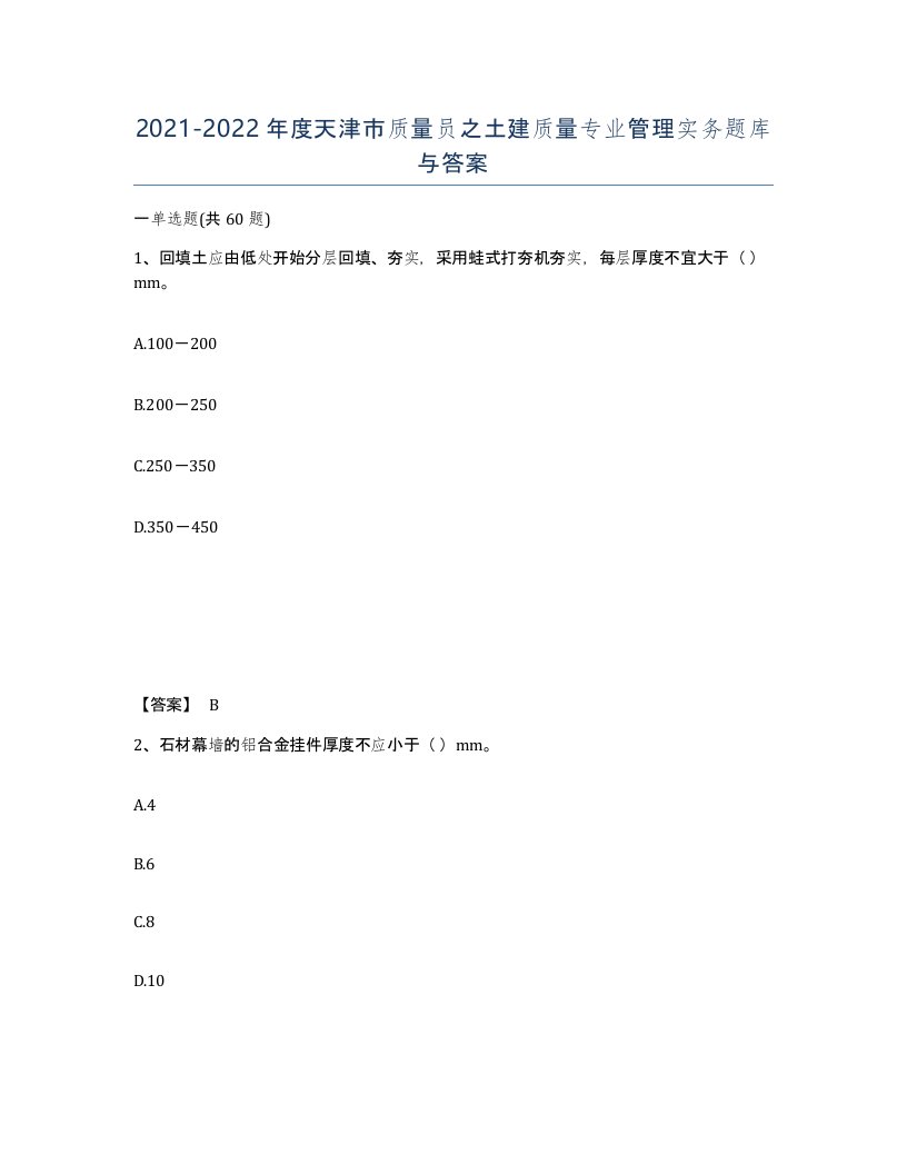 2021-2022年度天津市质量员之土建质量专业管理实务题库与答案