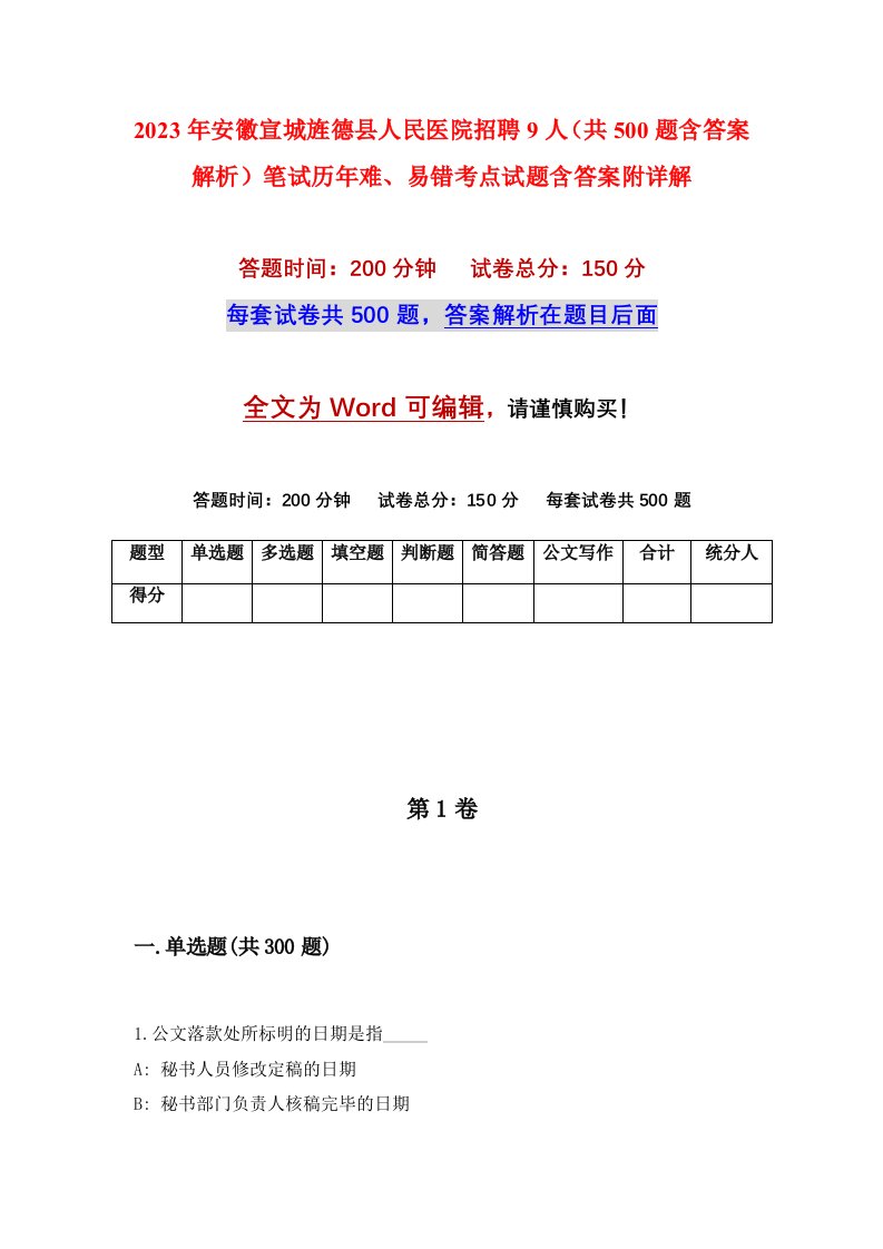 2023年安徽宣城旌德县人民医院招聘9人共500题含答案解析笔试历年难易错考点试题含答案附详解