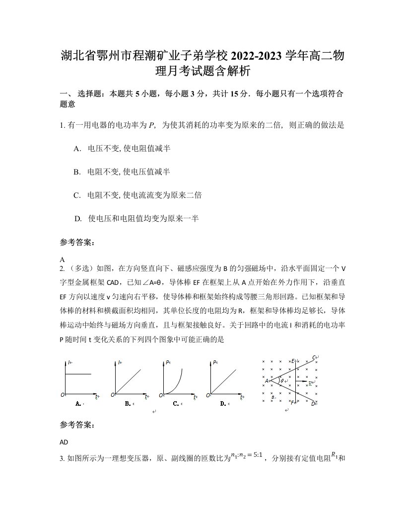 湖北省鄂州市程潮矿业子弟学校2022-2023学年高二物理月考试题含解析