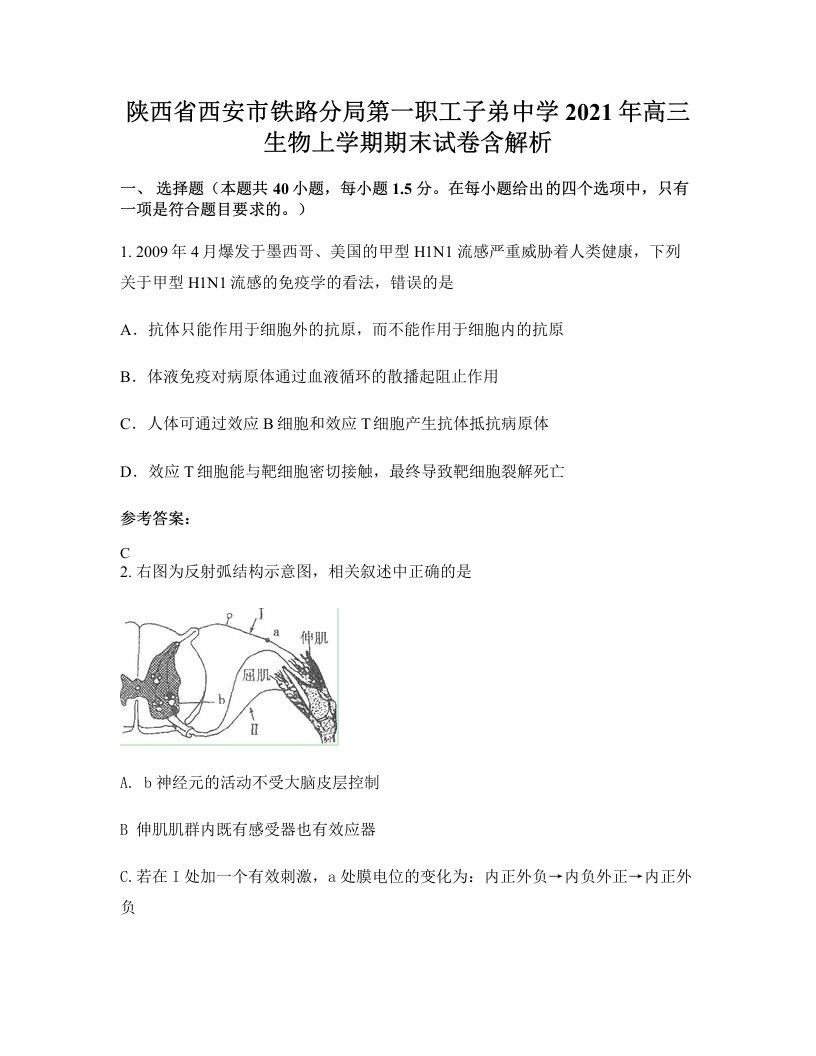 陕西省西安市铁路分局第一职工子弟中学2021年高三生物上学期期末试卷含解析