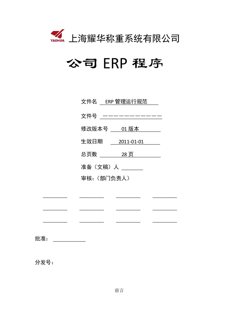 ERP运行管理规范