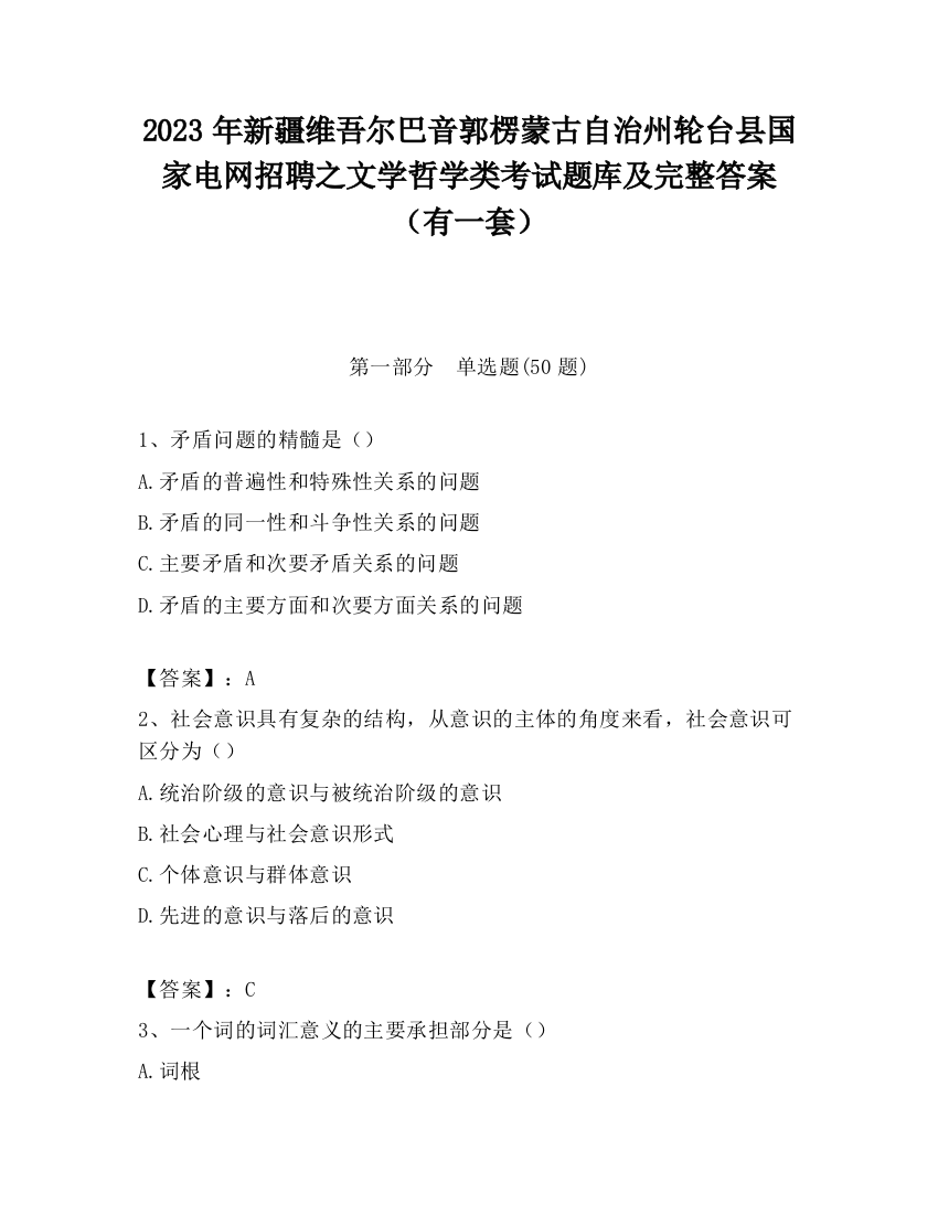 2023年新疆维吾尔巴音郭楞蒙古自治州轮台县国家电网招聘之文学哲学类考试题库及完整答案（有一套）