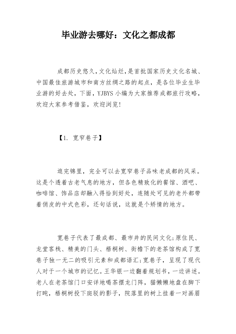 毕业游去哪好：文化之都成都