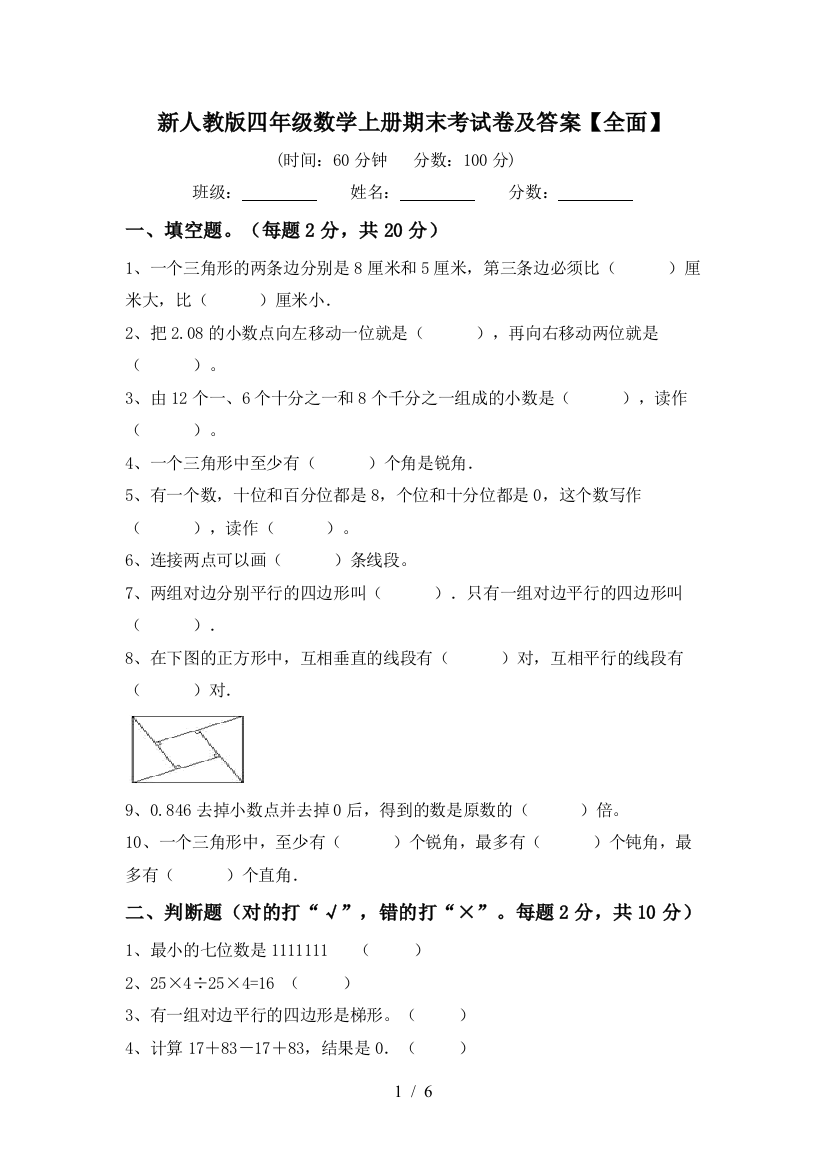 新人教版四年级数学上册期末考试卷及答案【全面】