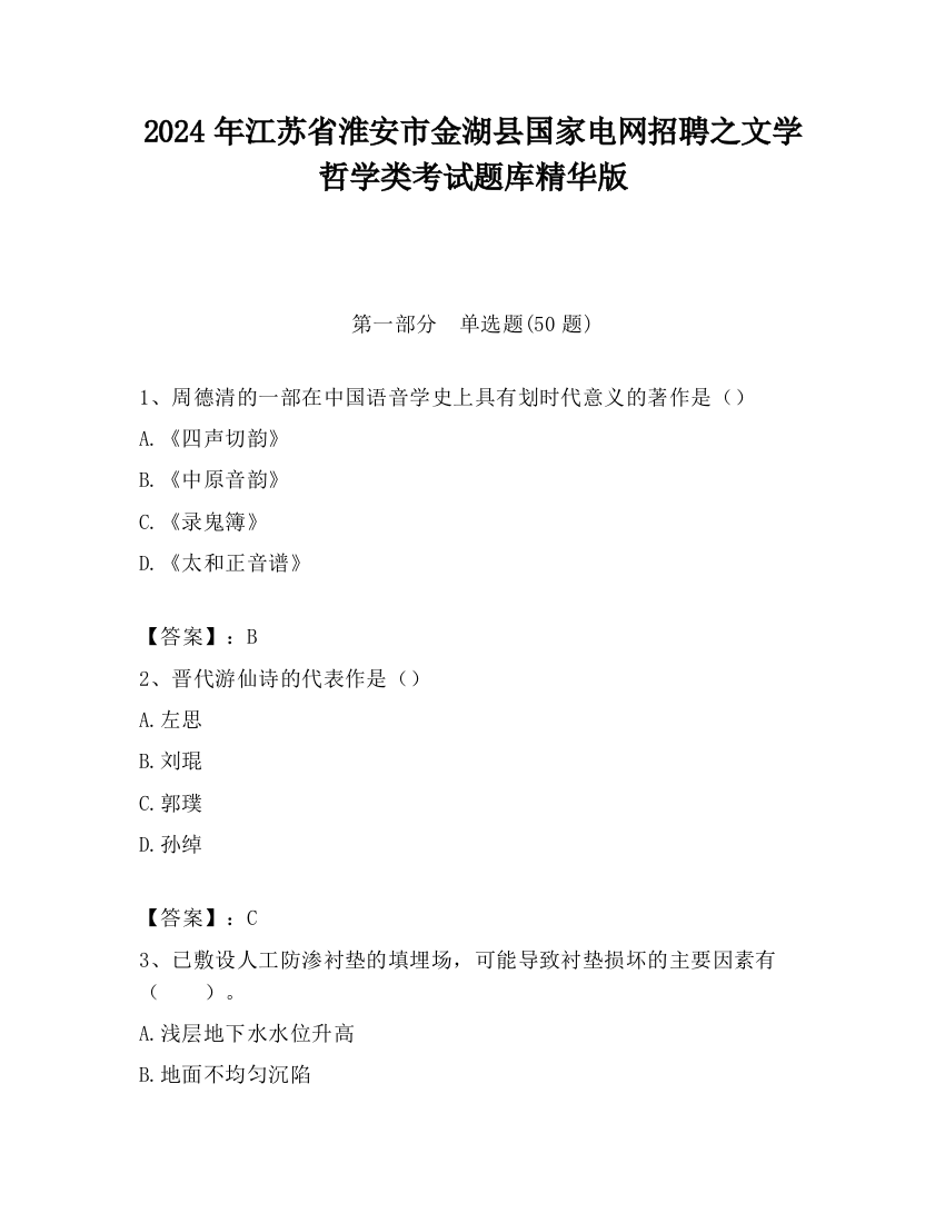 2024年江苏省淮安市金湖县国家电网招聘之文学哲学类考试题库精华版