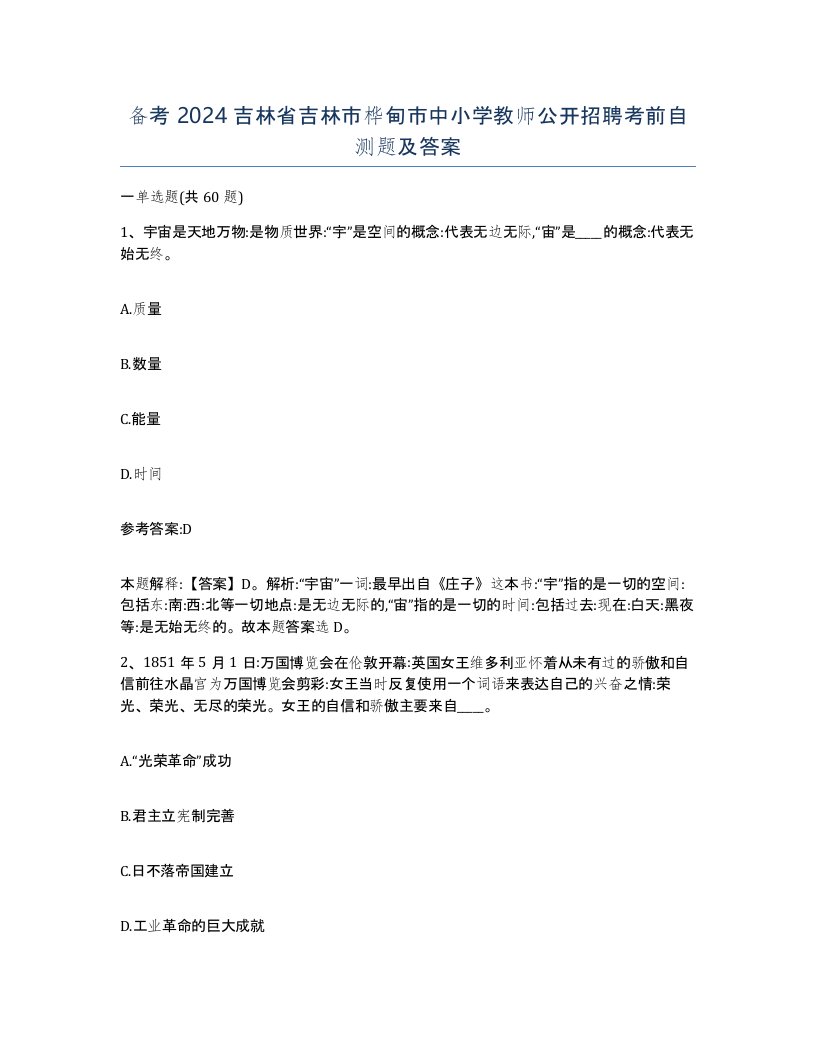 备考2024吉林省吉林市桦甸市中小学教师公开招聘考前自测题及答案