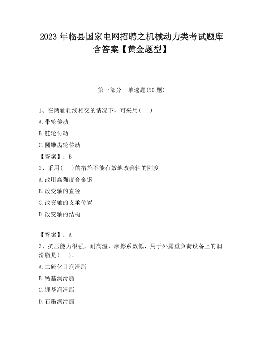 2023年临县国家电网招聘之机械动力类考试题库含答案【黄金题型】