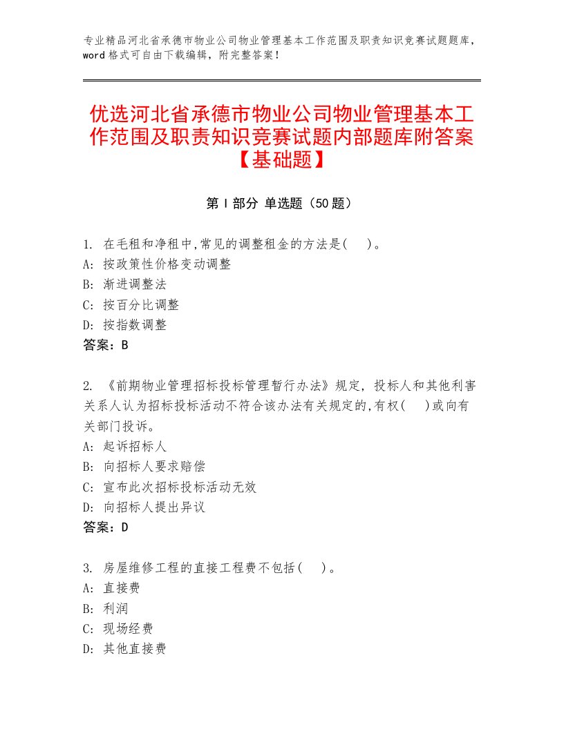 优选河北省承德市物业公司物业管理基本工作范围及职责知识竞赛试题内部题库附答案【基础题】