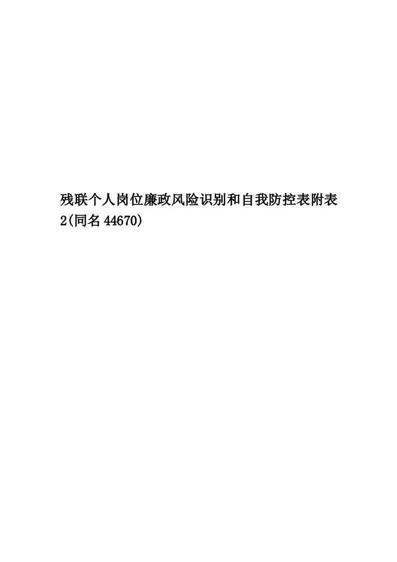 残联个人岗位廉政风险识别和自我防控表附表2(同名44670)