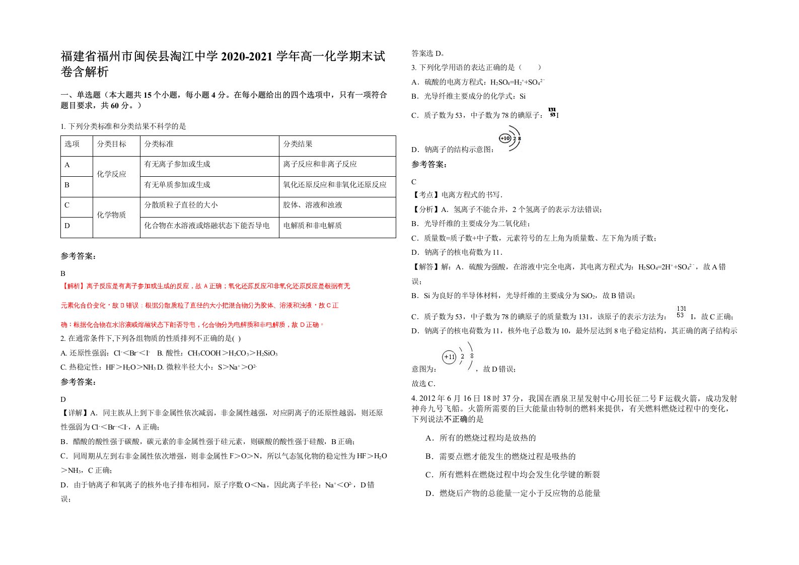 福建省福州市闽侯县淘江中学2020-2021学年高一化学期末试卷含解析