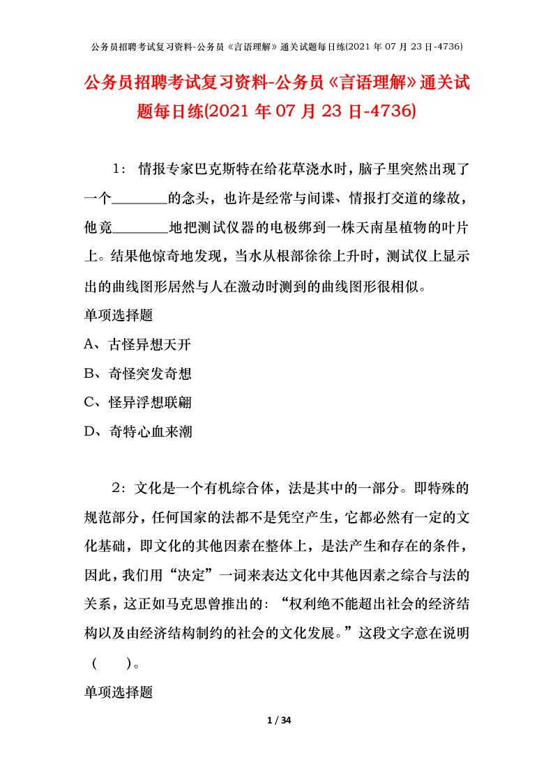 公务员招聘考试复习资料-公务员言语理解通关试题每日练2021年07月23日-4736