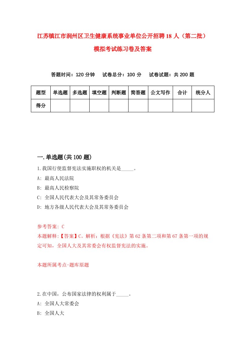 江苏镇江市润州区卫生健康系统事业单位公开招聘18人第二批模拟考试练习卷及答案第0次