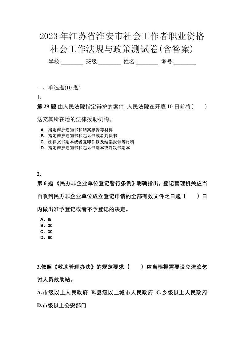 2023年江苏省淮安市社会工作者职业资格社会工作法规与政策测试卷含答案