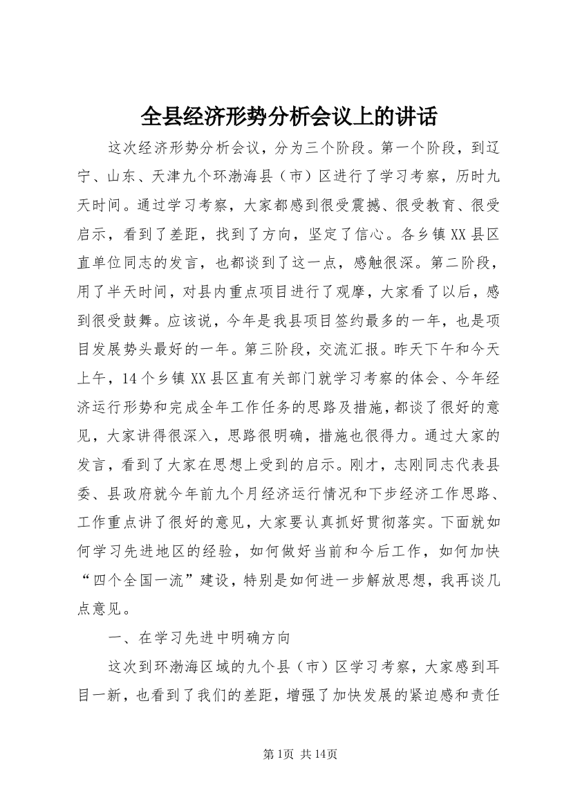 全县经济形势分析会议上的讲话