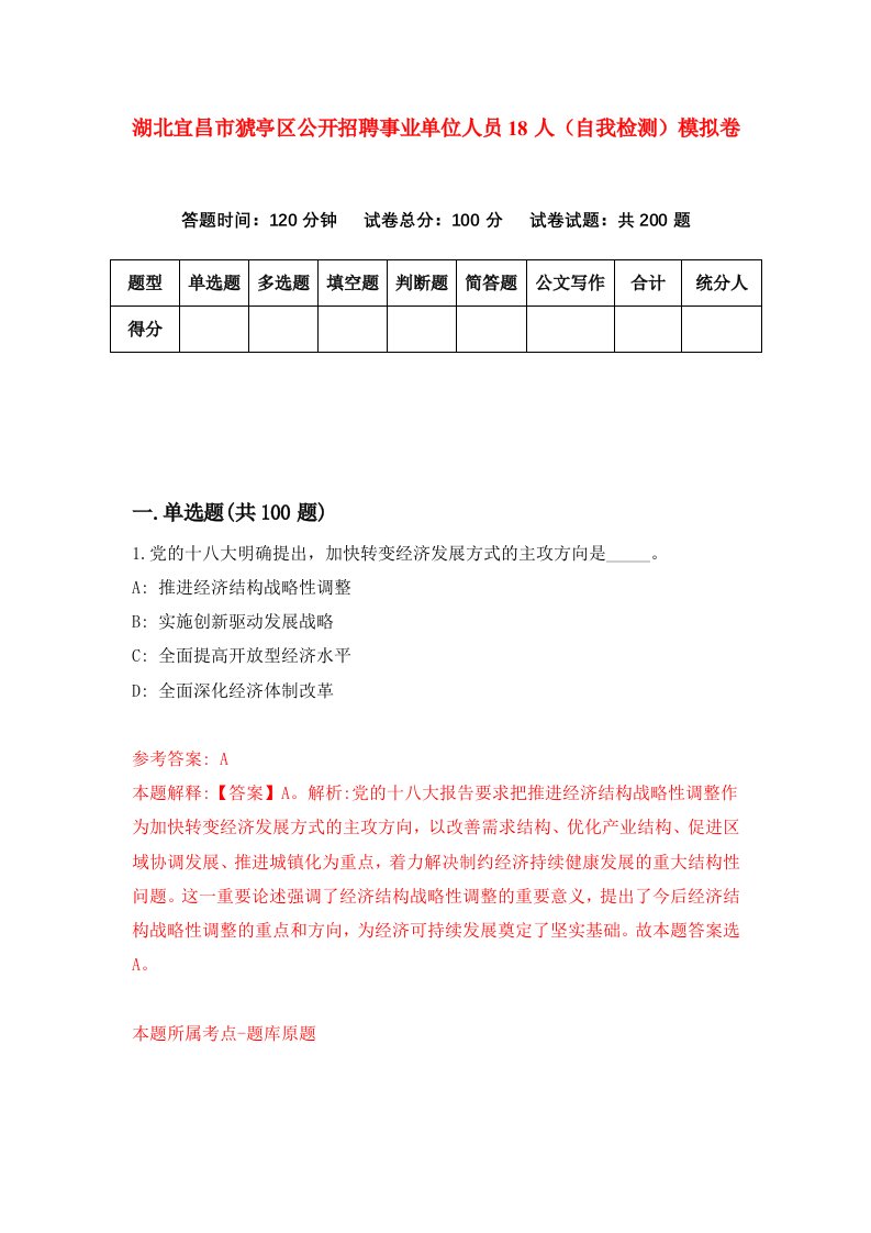 湖北宜昌市猇亭区公开招聘事业单位人员18人自我检测模拟卷第1次