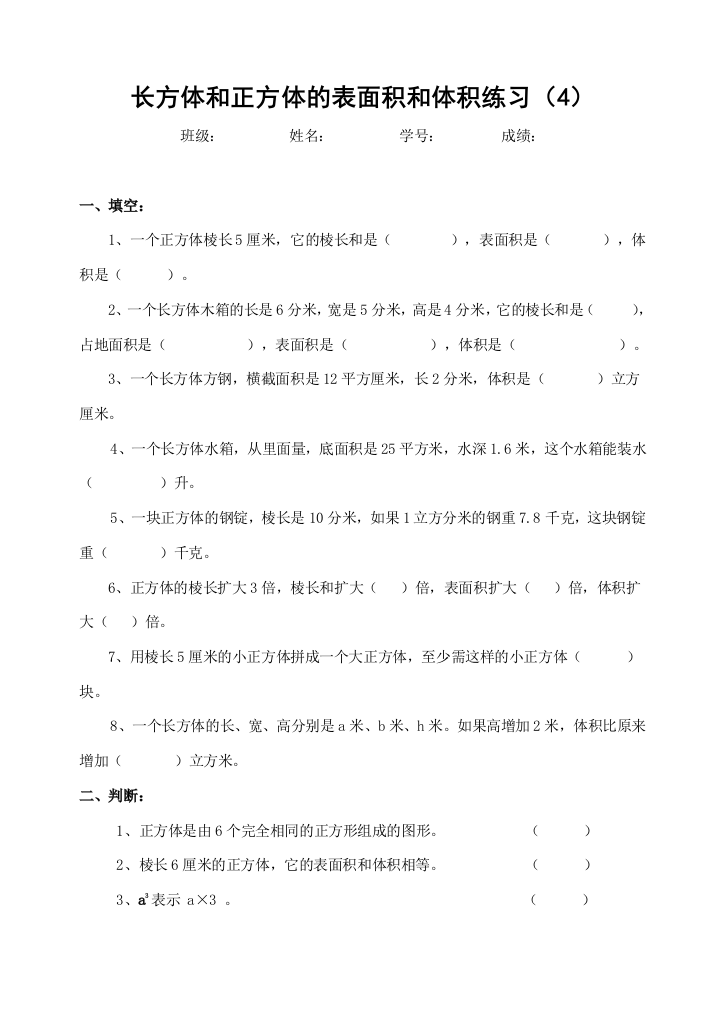 【小学中学教育精选】长方体正方体表面积和体积练习题