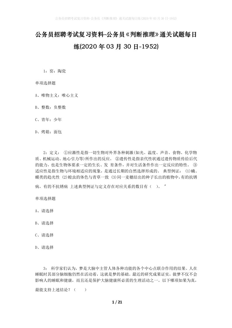 公务员招聘考试复习资料-公务员判断推理通关试题每日练2020年03月30日-1952