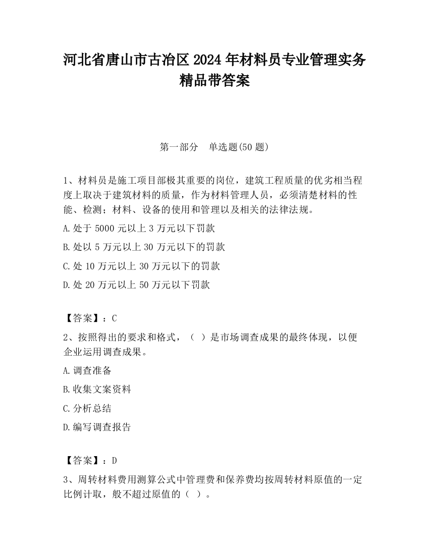 河北省唐山市古冶区2024年材料员专业管理实务精品带答案