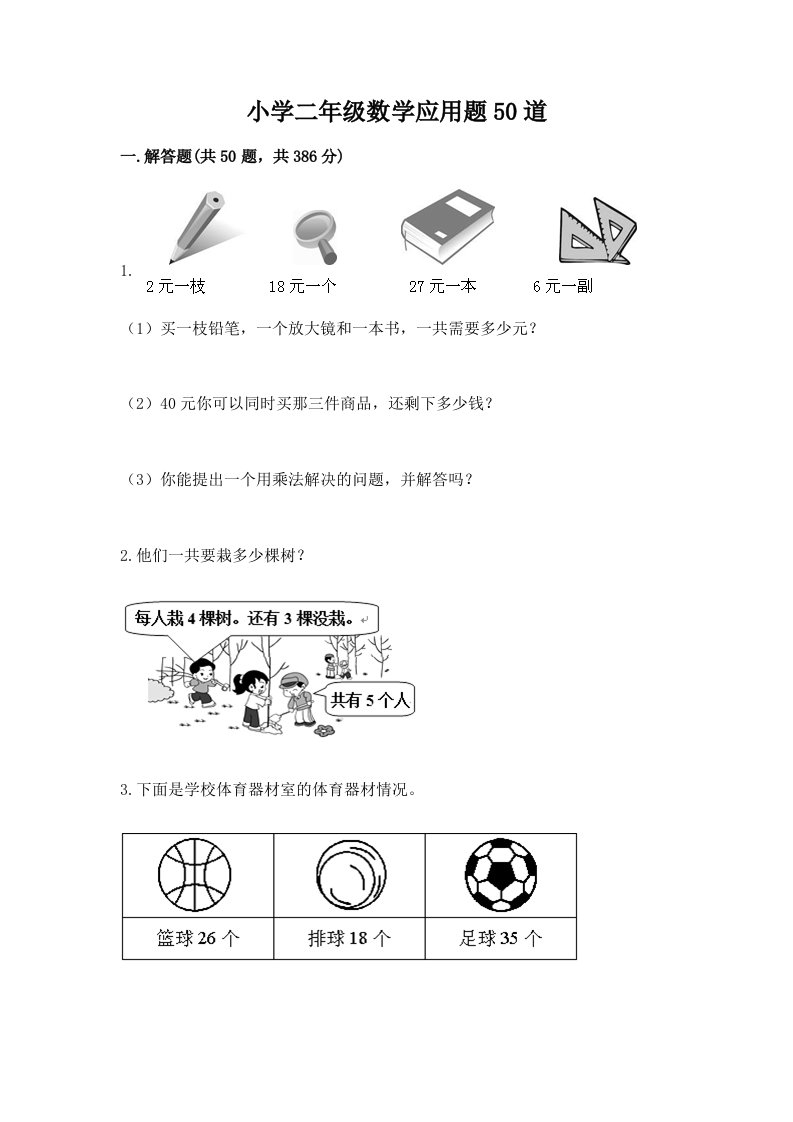 小学二年级数学应用题50道及参考答案【满分必刷】