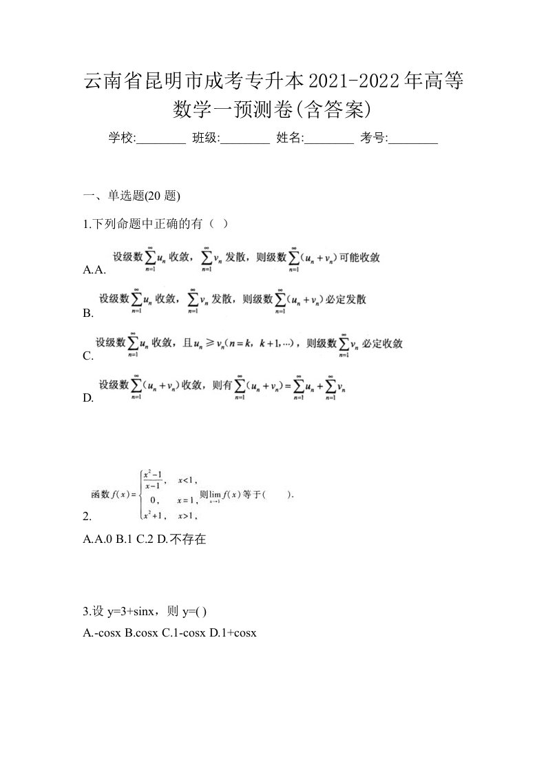 云南省昆明市成考专升本2021-2022年高等数学一预测卷含答案