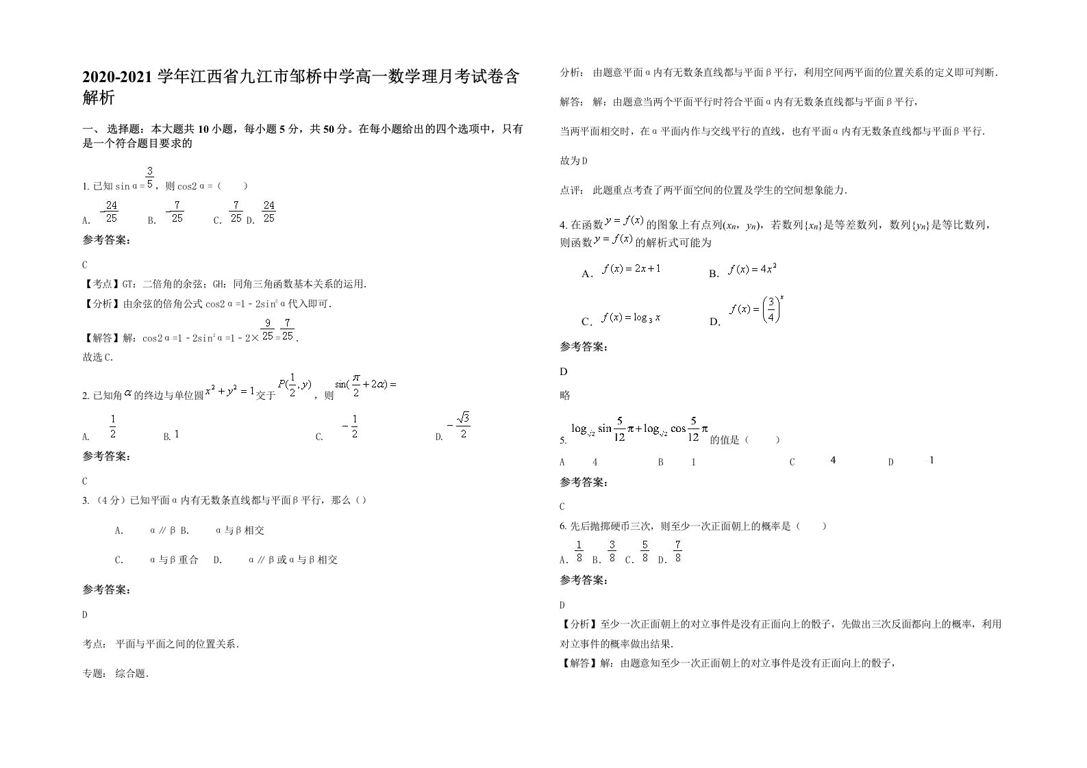 2020-2021学年江西省九江市邹桥中学高一数学理月考试卷含解析