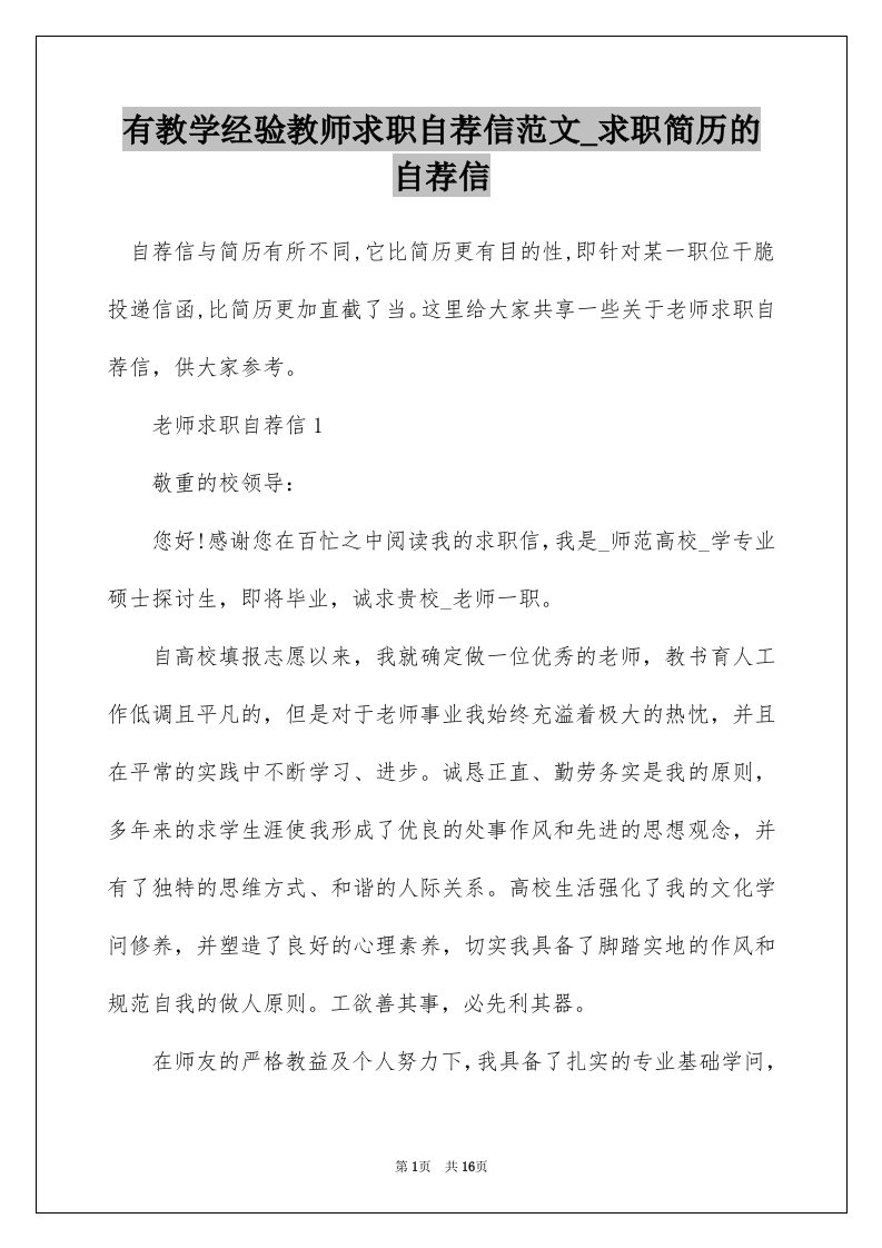 有教学经验教师求职自荐信范文