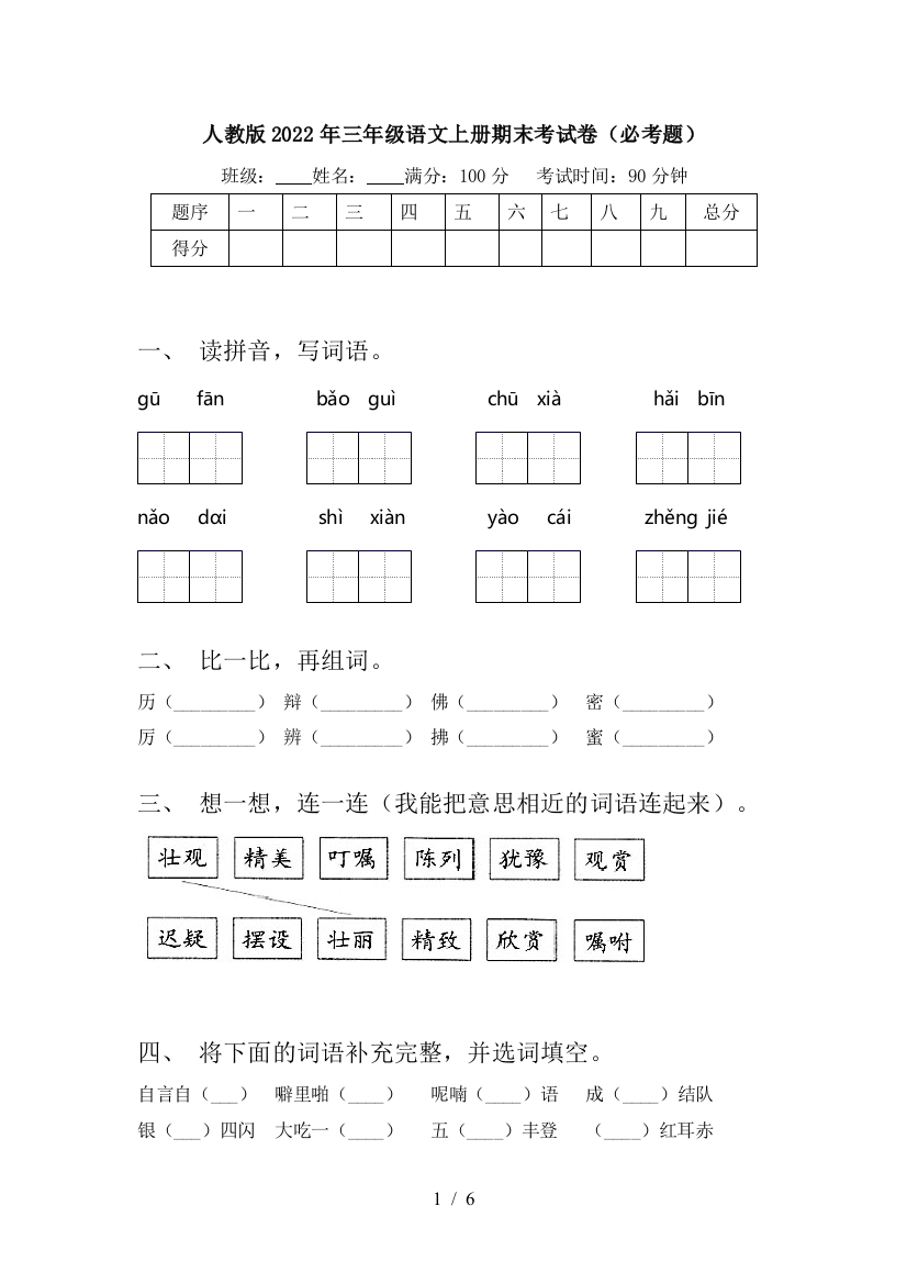 人教版2022年三年级语文上册期末考试卷(必考题)