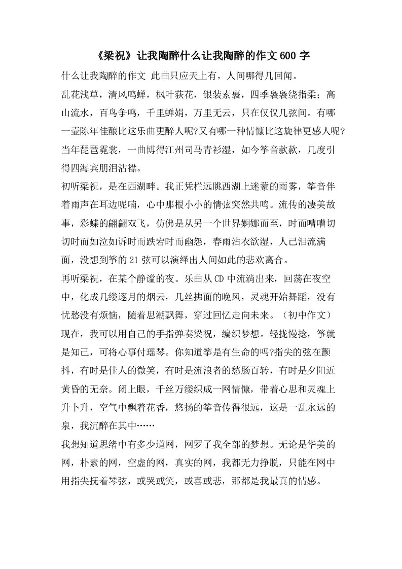 《梁祝》让我陶醉什么让我陶醉的作文600字