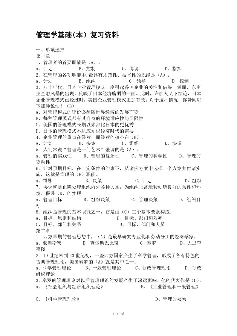 管理学基础复习资料