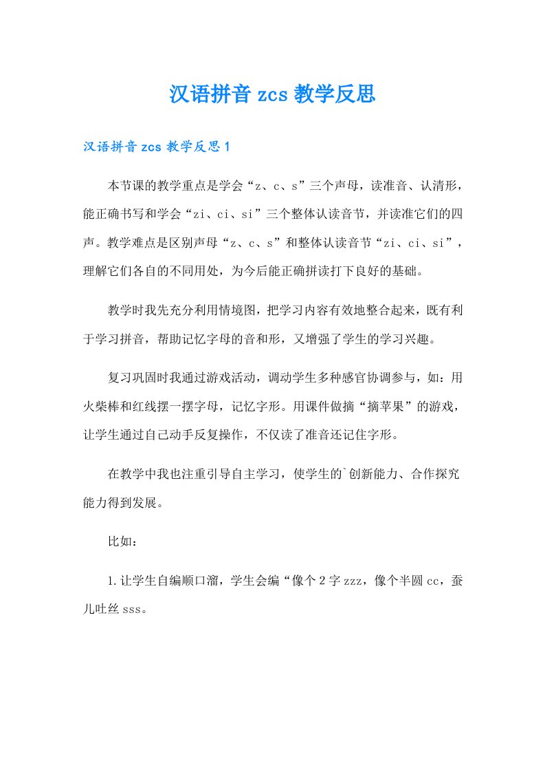 汉语拼音zcs教学反思