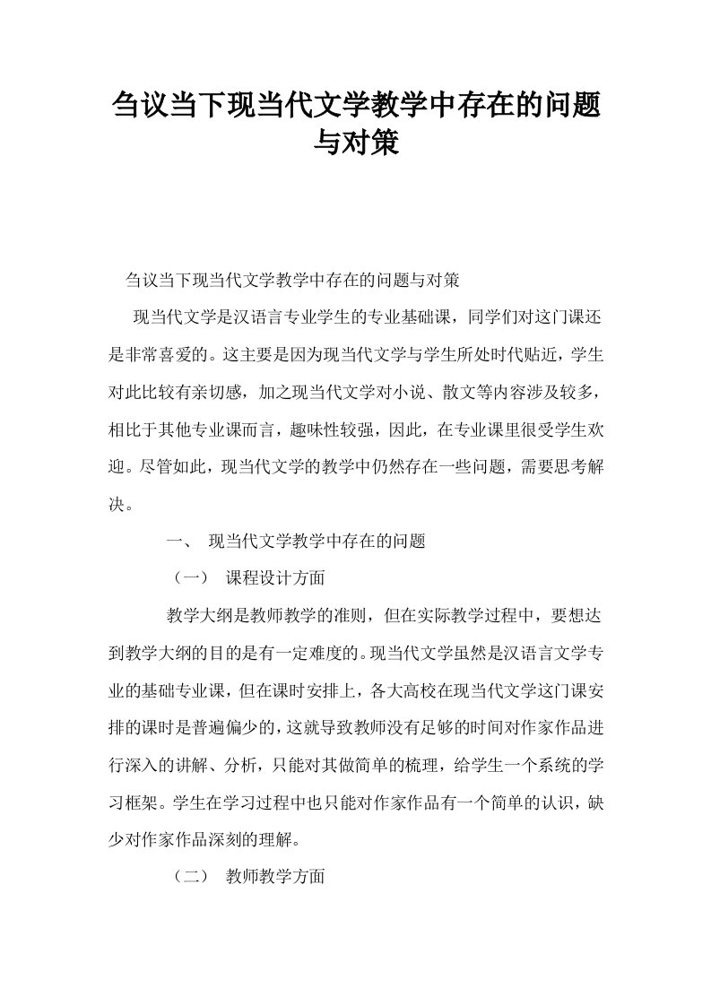 刍议当下现当代文学教学中存在的问题与对策