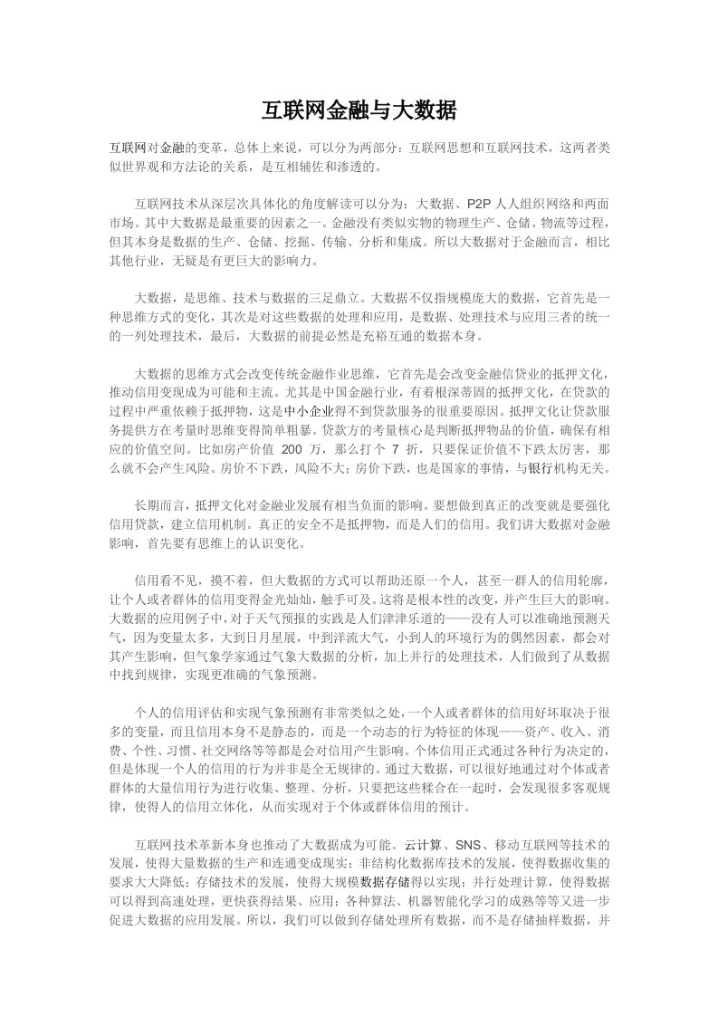 互联网金融与大数据