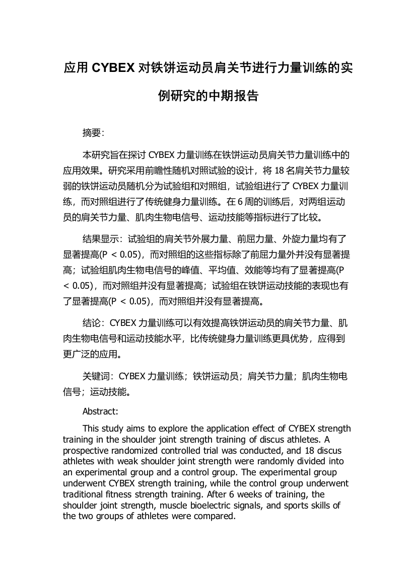 应用CYBEX对铁饼运动员肩关节进行力量训练的实例研究的中期报告