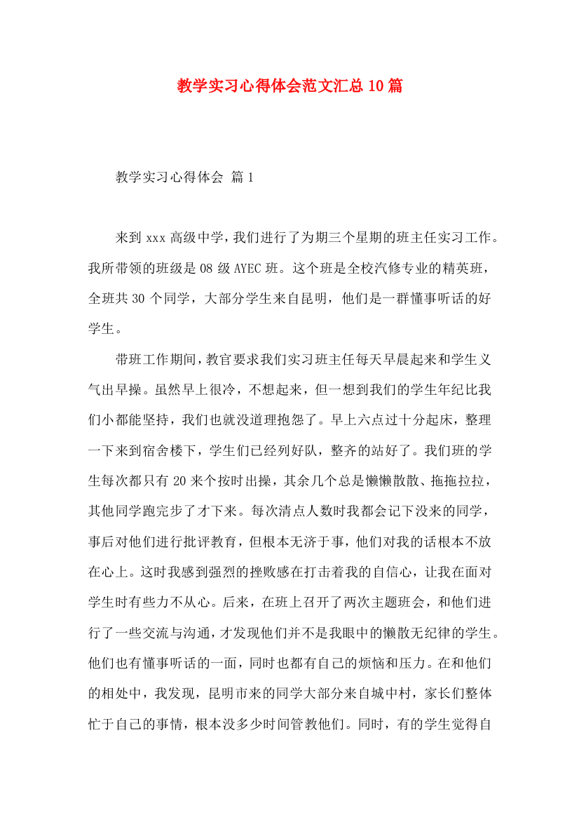 教学实习心得体会范文汇总10篇