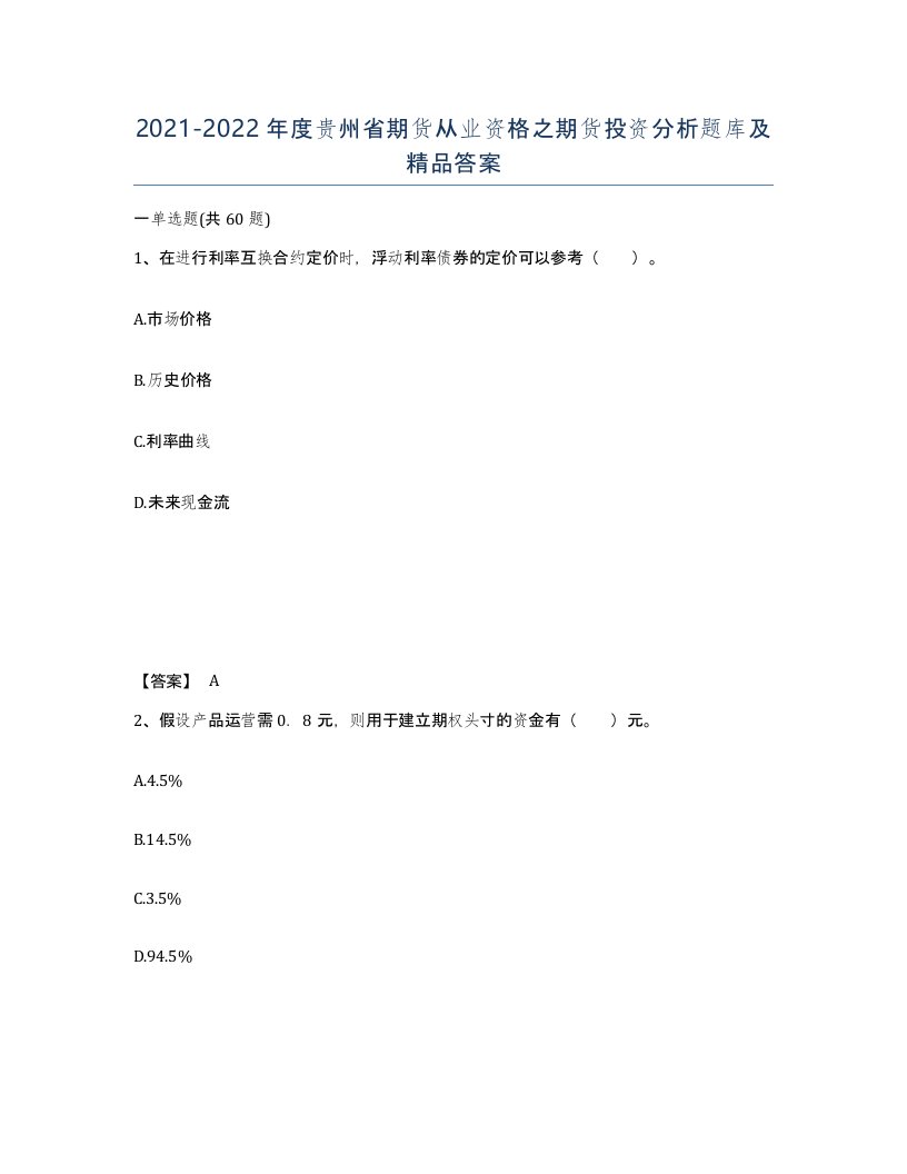 2021-2022年度贵州省期货从业资格之期货投资分析题库及答案