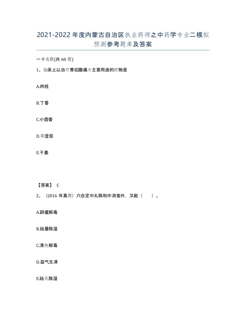 2021-2022年度内蒙古自治区执业药师之中药学专业二模拟预测参考题库及答案