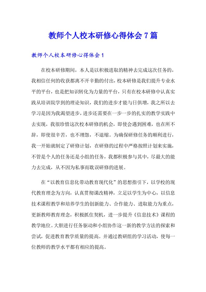 教师个人校本研修心得体会7篇