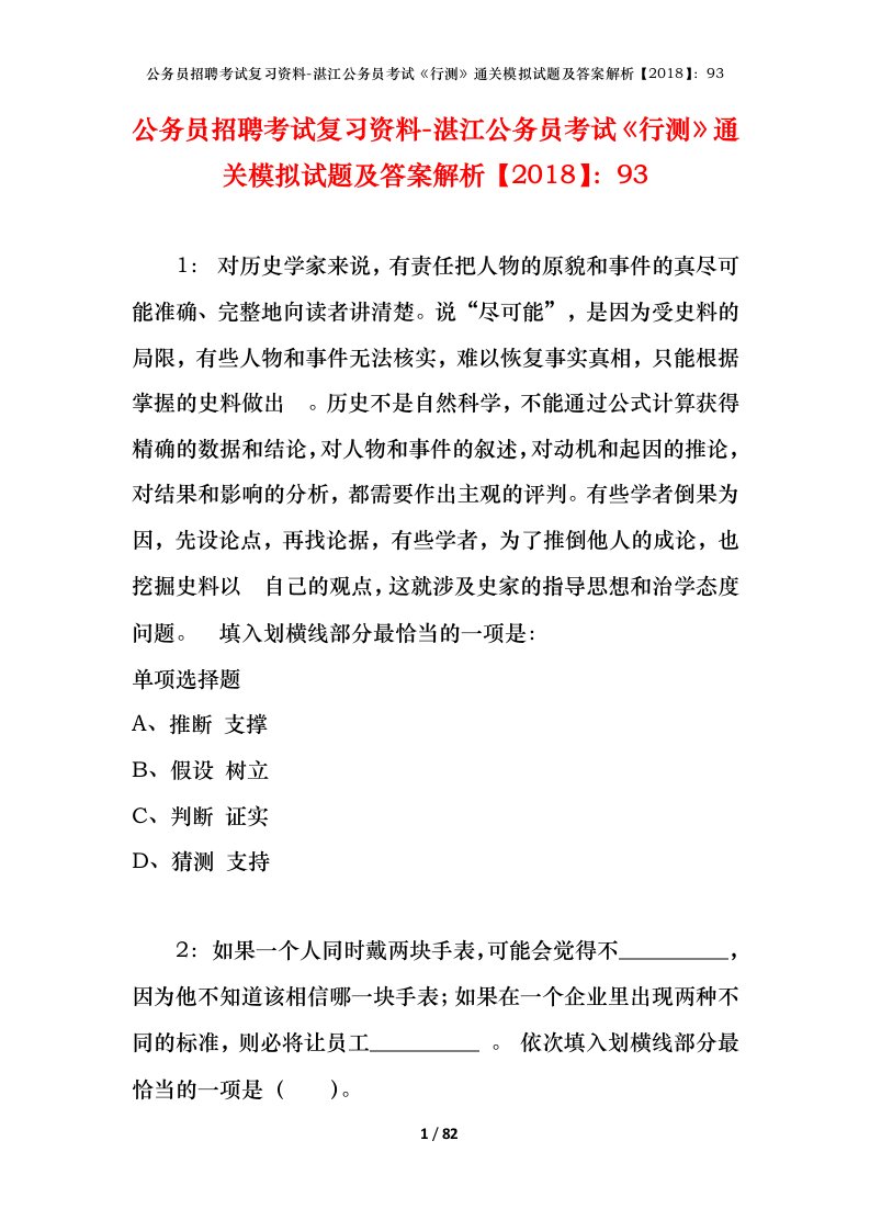 公务员招聘考试复习资料-湛江公务员考试行测通关模拟试题及答案解析201893_1