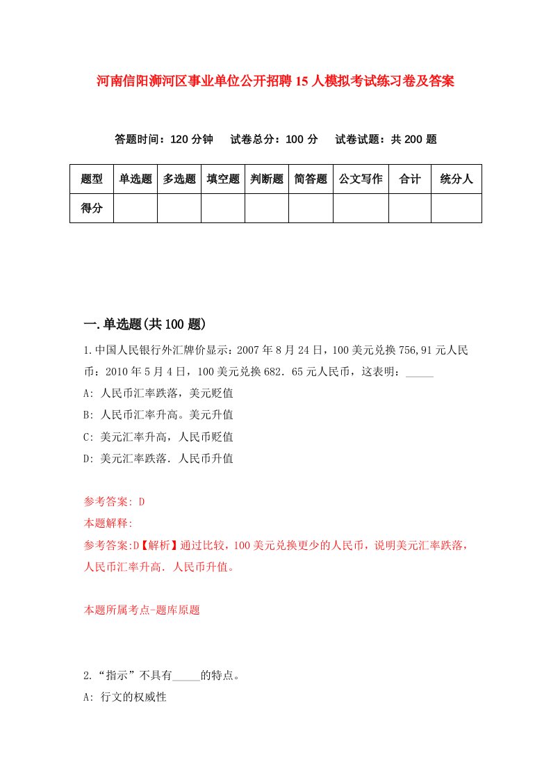 河南信阳浉河区事业单位公开招聘15人模拟考试练习卷及答案第2次