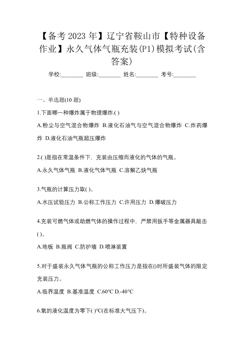 备考2023年辽宁省鞍山市特种设备作业永久气体气瓶充装P1模拟考试含答案