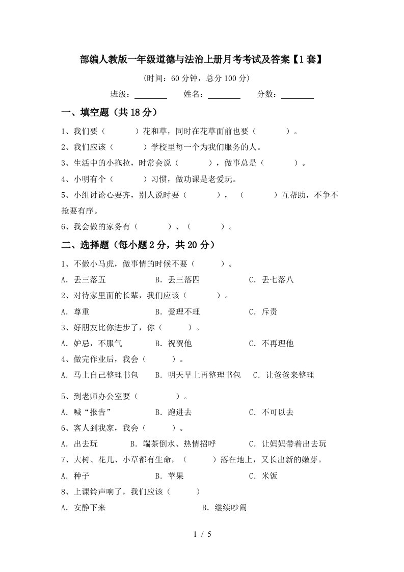 部编人教版一年级道德与法治上册月考考试及答案1套