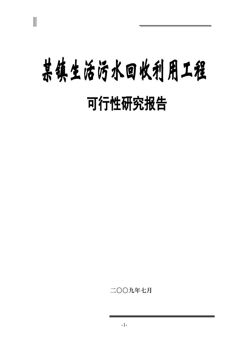 某镇生活污水回收利用工程可行性研究报告