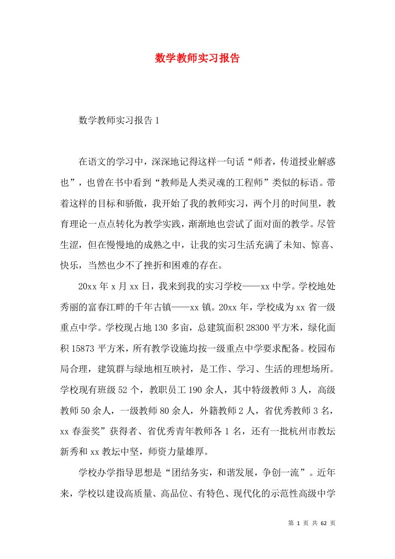 数学教师实习报告2