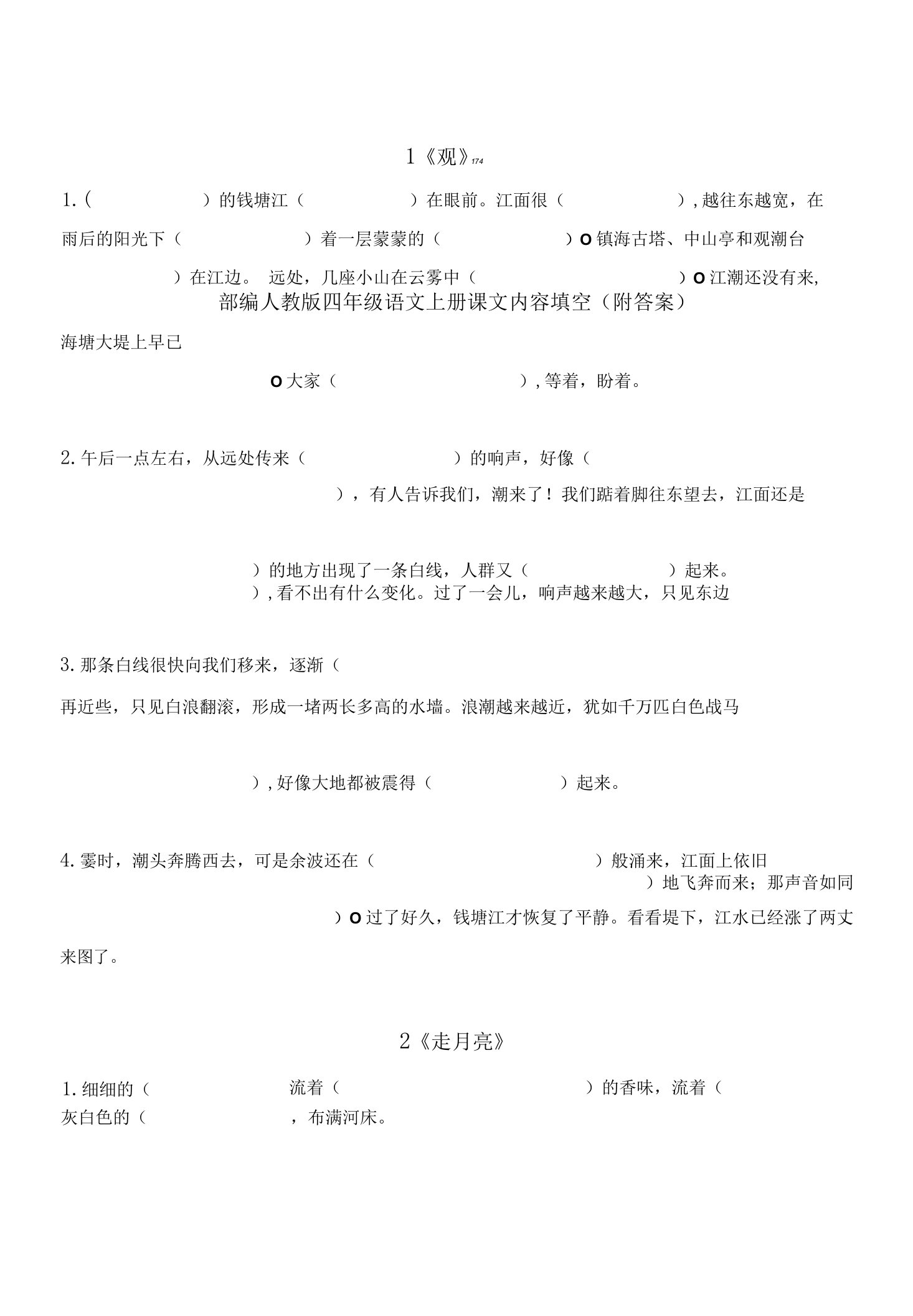 部编人教版四年级语文上册课文内容填空（附答案）